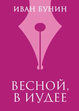 Обложка книги «Весной, в Иудее»