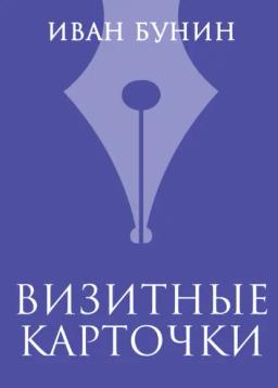 Обложка книги «Визитные карточки»