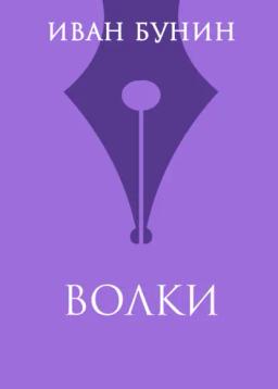 Обложка книги «Волки»