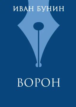 Обложка книги «Ворон»