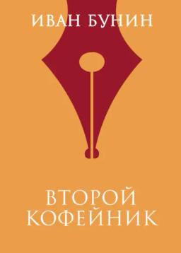 Обложка книги «Второй кофейник»