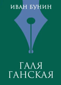 Обложка книги «Галя Ганская»