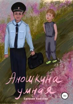 Обложка книги «Аношкина умная»