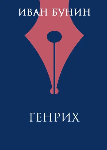 Генрих