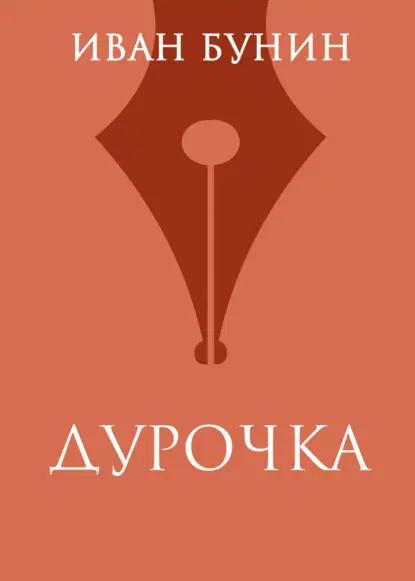 Дурочка