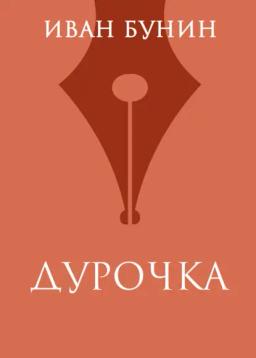 Обложка книги «Дурочка»