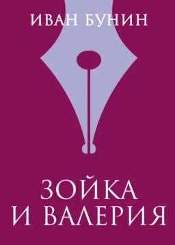 Обложка книги «Зойка и Валерия»