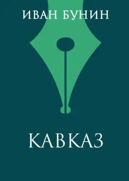 Обложка книги «Кавказ»
