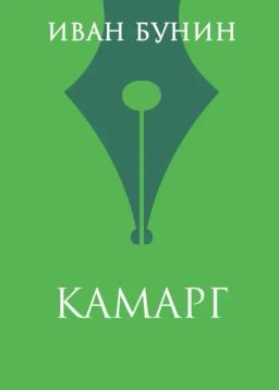 Обложка книги «Камарг»