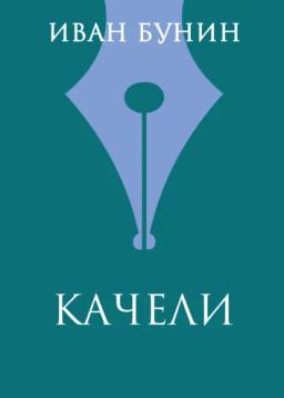 Обложка книги «Качели»