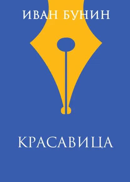 Красавица