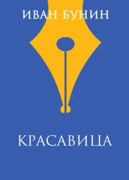 Обложка книги «Красавица»