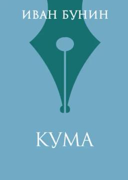 Обложка книги «Кума»