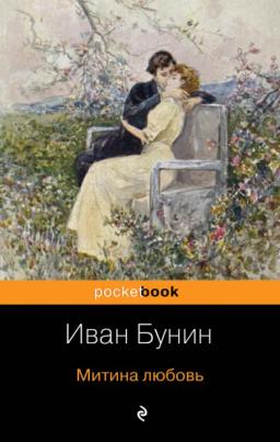 Обложка книги «Митина любовь»