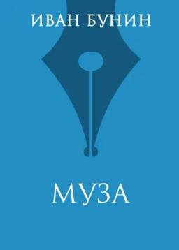 Обложка книги «Муза»