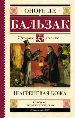 Обложка книги «Шагреневая кожа»