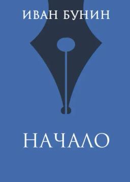 Обложка книги «Начало»