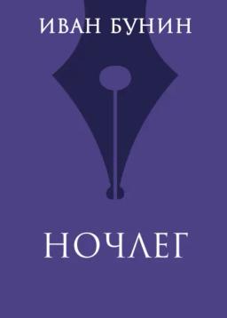 Обложка книги «Ночлег»