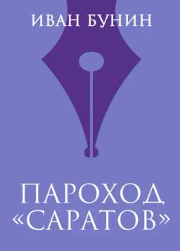 Обложка книги «Пароход «Саратов»»