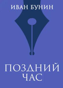 Обложка книги «Поздний час»