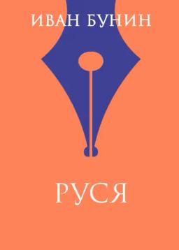 Обложка книги «Руся»