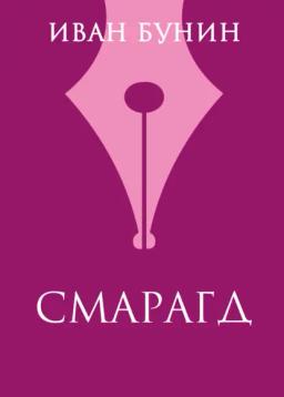 Обложка книги «Смарагд»