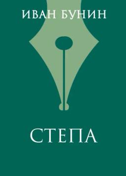 Обложка книги «Степа»