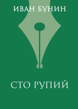 Обложка книги «Сто рупий»