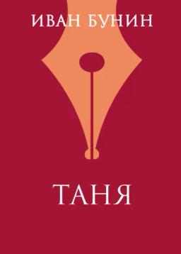 Обложка книги «Таня»
