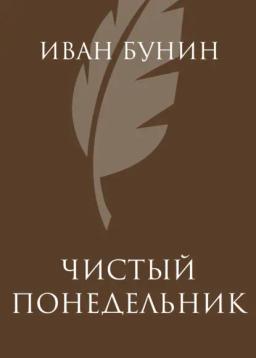 Обложка книги «Чистый понедельник»