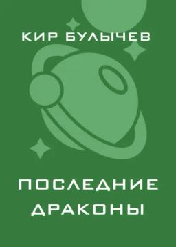 Обложка книги «Последние драконы»