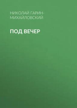 Обложка книги «Под вечер»