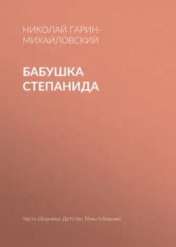 Обложка книги «Бабушка Степанида»