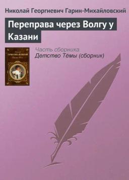 Обложка книги «Переправа через Волгу у Казани»