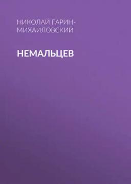 Обложка книги «Немальцев»