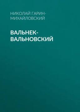 Обложка книги «Вальнек-Вальновский»