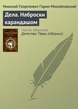 Обложка книги «Дела. Наброски карандашом»