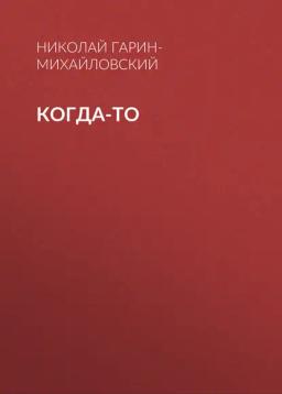 Обложка книги «Когда-то»