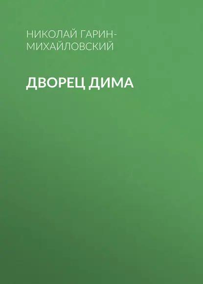 Дворец Дима