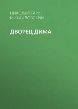 Обложка книги «Дворец Дима»