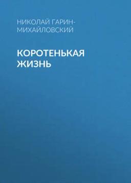 Обложка книги «Коротенькая жизнь»