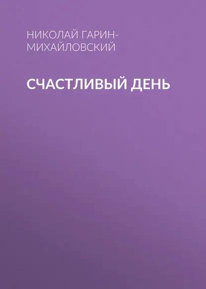 Счастливый день