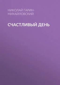 Обложка книги «Счастливый день»