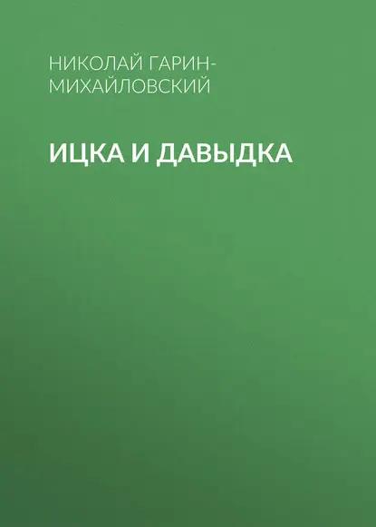Ицка и Давыдка