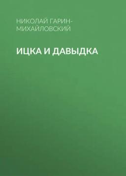 Обложка книги «Ицка и Давыдка»