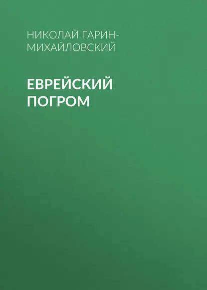 Еврейский погром