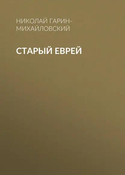 Старый еврей