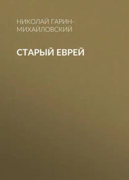 Обложка книги «Старый еврей»