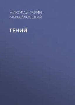 Обложка книги «Гений»