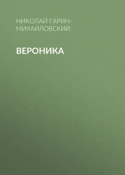 Обложка книги «Вероника»